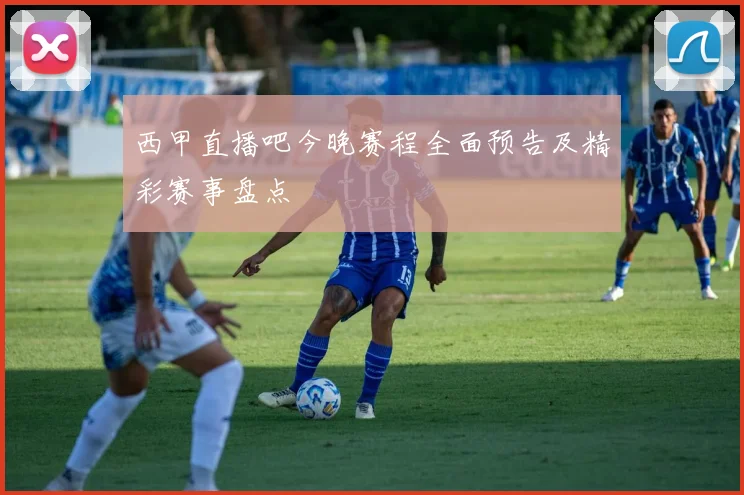 西甲直播吧今晚赛程全面预告及精彩赛事盘点