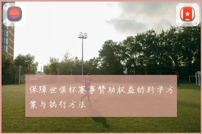 保障世俱杯赛事赞助权益的科学方案与执行方法