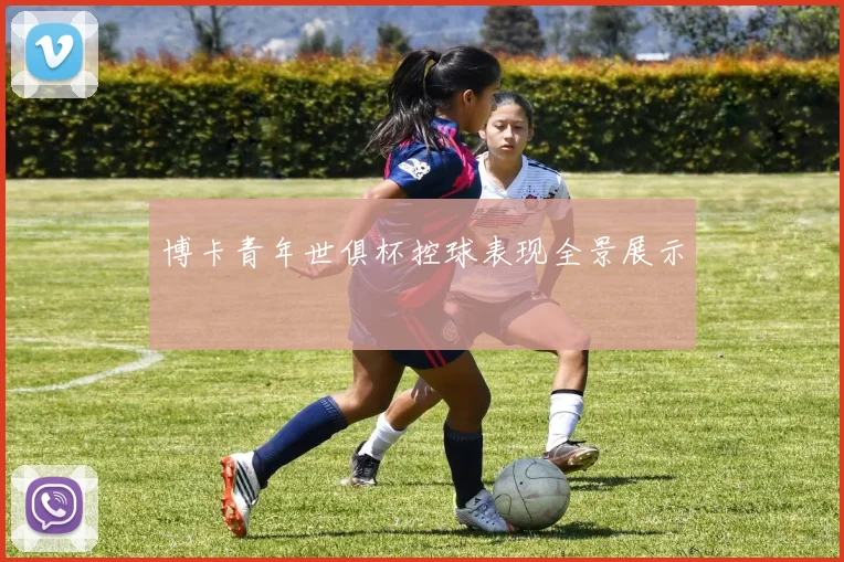 博卡青年世俱杯控球表现全景展示