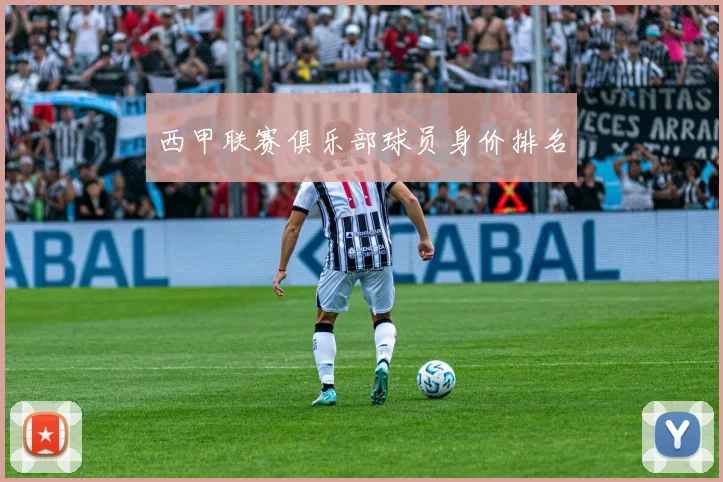 西甲联赛俱乐部球员身价排名