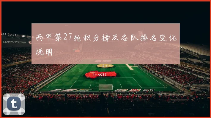 西甲第27轮积分榜及各队排名变化说明