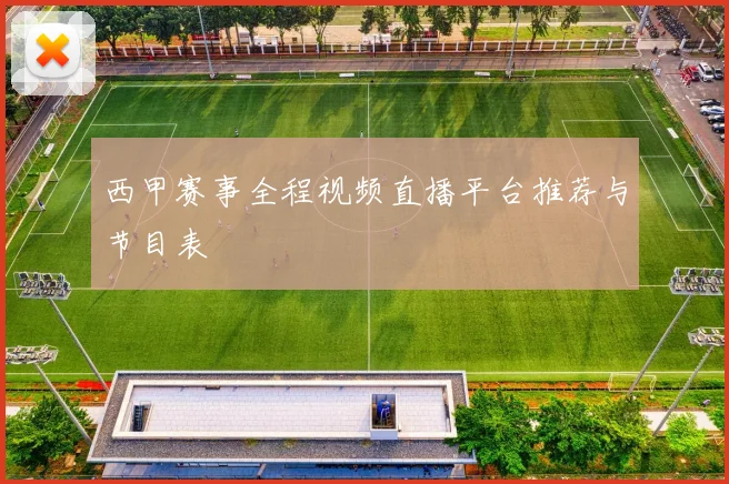 西甲赛事全程视频直播平台推荐与节目表