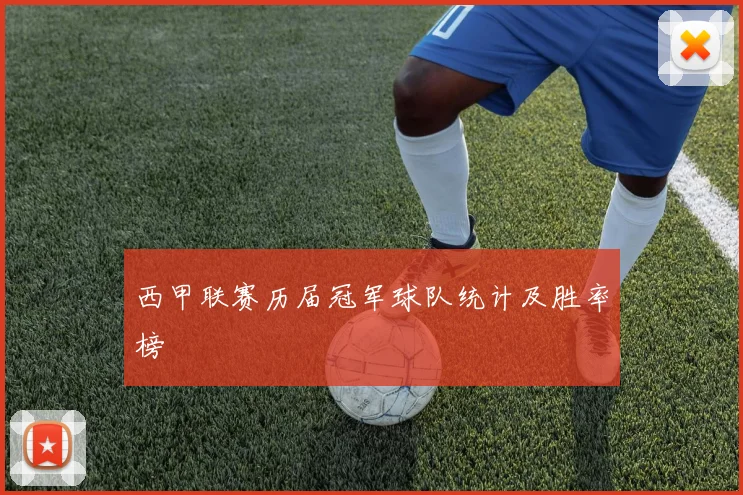 西甲联赛历届冠军球队统计及胜率榜