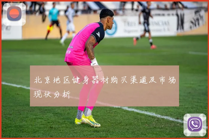 北京地区健身器材购买渠道及市场现状分析