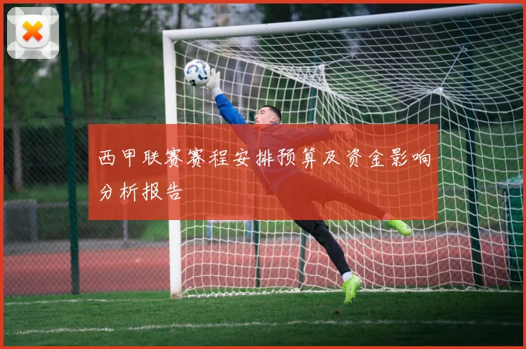 西甲联赛赛程安排预算及资金影响分析报告