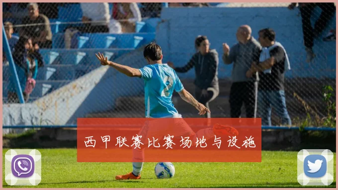 西甲联赛比赛场地与设施