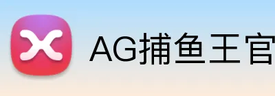 AG捕鱼王官网 Logo